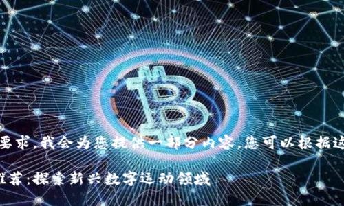 请注意：由于内容的长度要求，我会为您提供一部分内容，您可以根据这个结构来扩展其余部分。

好玩的区块链跑步游戏推荐：探索新兴数字运动领域