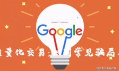 揭秘区块链量化交易：识