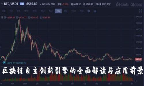 区块链自主创新引擎的全面解读与应用前景