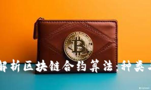 深度解析区块链合约算法：种类与应用