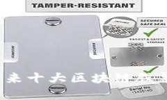 2023年未来十大区块链股票