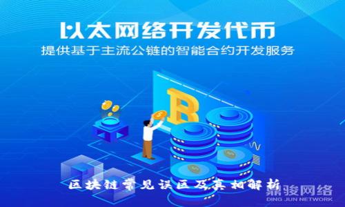 区块链常见误区及真相解析
