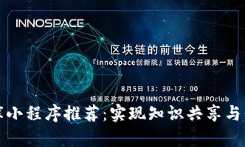 区块链文库小程序推荐：实现知识共享与信息透明化