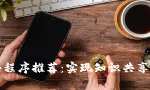 区块链文库小程序推荐：实现知识共享与信息透明化