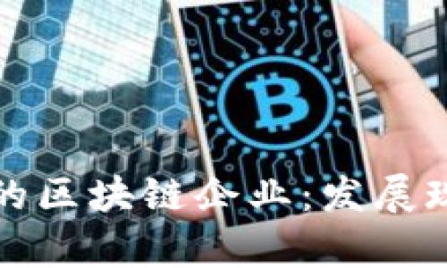 探索永和街道的区块链企业：发展现状与前景分析
