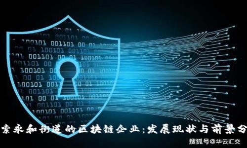 探索永和街道的区块链企业：发展现状与前景分析