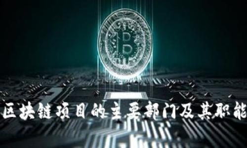 亚太区块链项目的主要部门及其职能解析