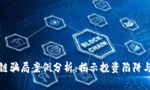 广东区块链骗局案例分析：揭示投资陷阱与防范策略