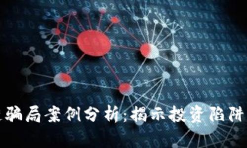 广东区块链骗局案例分析：揭示投资陷阱与防范策略