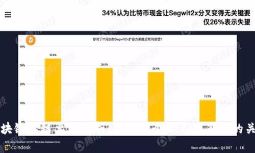 优质区块链上链要求解析：企业与个人不可忽视的关键因素