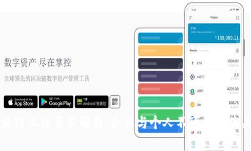 优质区块链上链要求解析：企业与个人不可忽视的关键因素