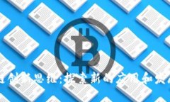 区块链创新思维：探索新