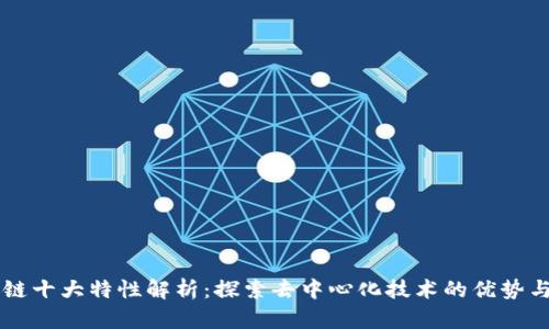 区块链十大特性解析：探索去中心化技术的优势与应用