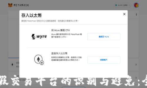 
区块链假交易平台的识别与避免：全面指南
