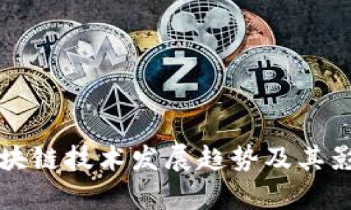 物流区块链技术发展趋势及其影响分析
