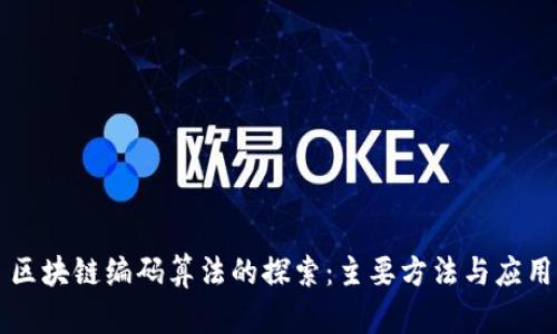区块链编码算法的探索：主要方法与应用
