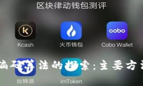 区块链编码算法的探索：主要方法与应用