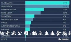 区块链领域的十大公司：