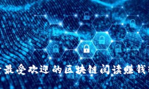 探索最受欢迎的区块链阅读赚钱软件
