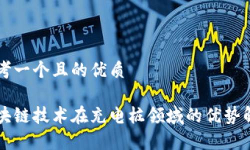 思考一个且的优质

区块链技术在充电桩领域的优势解析