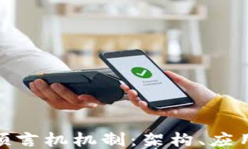 
探秘区块链预言机机制：架构、应用与未来趋势