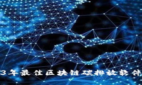 2023年最佳区块链碳排放软件推荐
