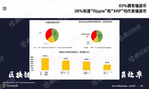 区块链交易处理方法详解：如何交易效率