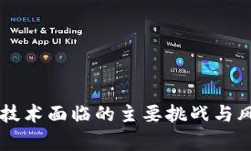 区块链技术面临的主要挑战与风险分析