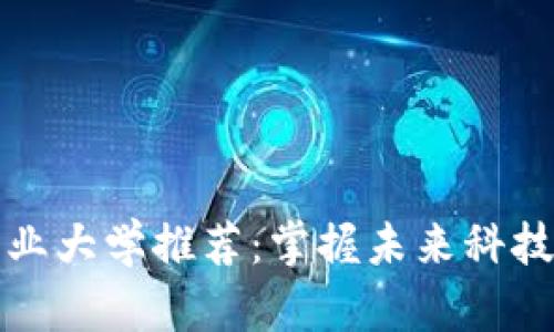 区块链专业大学推荐：掌握未来科技的新选择