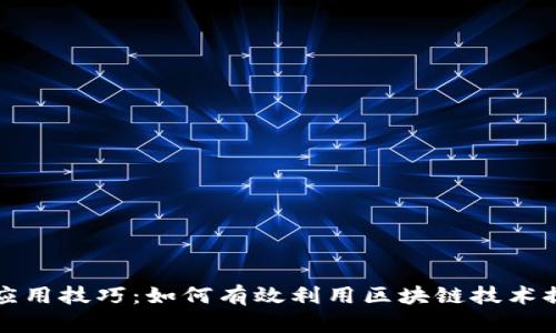区块链行业应用技巧:如何有效利用区块链技术提升业务价值