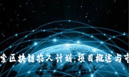 深入探索区块链农人计划：项目概述与市场潜力