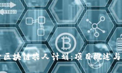 深入探索区块链农人计划：项目概述与市场潜力