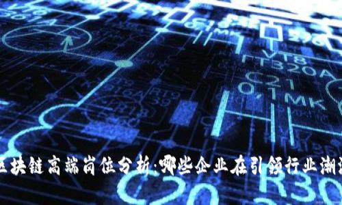 区块链高端岗位分析：哪些企业在引领行业潮流