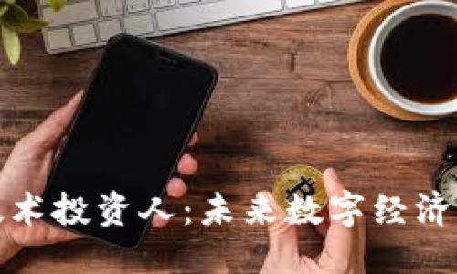 优质
区块链技术投资人：未来数字经济的领航者