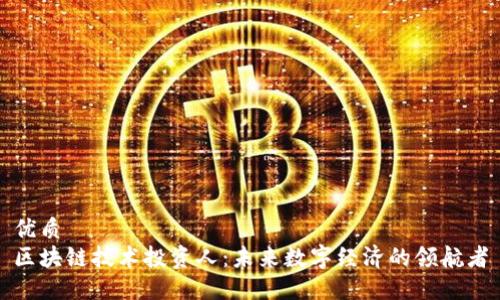优质
区块链技术投资人：未来数字经济的领航者