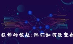 优质90后区块链工程师的崛