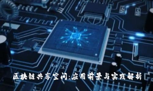 区块链共享空间:应用前景与实践解析