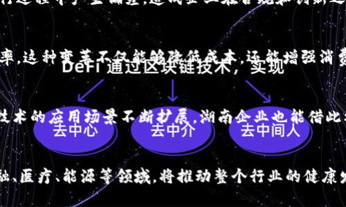 biao ti湖南省区块链企业的创新探索与发展分析/biao ti

湖南, 区块链企业, 创新, 发展/guanjianci

引言
近年来，区块链技术由于其独特的去中心化特性，迅速发展并应用于多个行业。湖南省，作为中国中部地区的重要经济体，也在积极推动区块链技术的发展。本文将聚焦于湖南省的区块链企业，分析其现状和未来的发展潜力。

湖南区块链企业的发展现状
湖南省的区块链企业数量逐年增加，涵盖了金融、供应链管理、智能合约、数字身份等多个领域。这些公司在技术研发、应用实践、市场推广等方面积极探索，力求在行业内占据一席之地。以长沙为中心，许多初创企业如雨后春笋般涌现，它们利用区块链技术解决实际问题，提升了效率和透明度。

湖南区块链企业的代表性案例
在众多区块链企业中，可以提及几家具有标志性的公司。例如，某些企业专注于金融服务领域，通过区块链技术降低融资成本、提高交易安全性；而另一些企业则致力于供应链透明化，通过区块链追溯产品来源，有效打击假货；还有一些技术公司提供区块链底层技术的开发与支持，推动各行业的数字化转型。

湖南区块链企业面临的挑战
尽管湖南省的区块链企业蓬勃发展，但仍面临一些挑战。首先是技术上的壁垒，很多企业在技术研发及应用上依然处于初级阶段；其次，政策法规的不确定性也给企业的发展带来了一定困扰；最后，市场竞争激烈，如何在众多企业中脱颖而出也是一个不小的挑战。

区块链技术在湖南的应用前景
随着国家对区块链技术的重视和支持，湖南省的区块链企业将迎来更多机遇。未来，在产业结构转型升级、数字经济发展等方面，区块链将发挥更大作用。无论是在政府服务、金融科技、医疗健康还是文化旅游等领域，区块链技术有望广泛应用，以提升效率和透明度。

总结与展望
湖南省的区块链企业正在经历快速的发展，未来将在行业创新与技术进步中继续推动区域经济的发展。通过政策的引导、市场的推动以及技术的不断完善，湖南的区块链企业将有机会在全国乃至全球的区块链生态中占据重要的位置。

相关问题及解答

1. 湖南省有哪些著名的区块链企业？
湖南省内有多家知名区块链企业，其中包括专注于数字货币的交易所、提供区块链解决方案的技术公司和涉及供应链金融的初创企业等。它们在各自的领域内推动了区块链技术的落地与应用。

2. 区块链技术如何改变湖南的金融行业？
区块链技术在金融行业的应用主要体现在提高交易安全性、降低交易成本和提高透明度等方面。通过智能合约和去中心化的特性，区块链能够提供高效的金融服务，促进资金流动，降低融资门槛。

3. 湖南的区块链企业面临哪些政策挑战？
政策的不确定性是湖南区块链企业面临的一大挑战。尽管国家政策正趋向支持区块链的发展，但地方政府的法规和政策可能在执行过程中产生偏差，造成企业在合规和创新之间的矛盾。

4. 借助区块链技术，湖南省的供应链管理会有哪些新变化？
区块链能够实现供应链管理中的信息共享与透明化，企业能够实时追踪产品的来源和流通情况，提高了供应链的整体透明度和效率。这种变革不仅能够降低成本，还能增强消费者的信任。

5. 湖南省在区块链技术研发上有什么优势？
湖南省在高校、科研机构及人才培养方面具备丰富的资源，能够为区块链企业提供良好的技术支持和创新人才。此外，随着区块链技术的应用场景不断扩展，湖南企业也能借此机会提升自身的技术实力。

6. 未来湖南的区块链产业将如何发展？
未来，湖南的区块链产业有望在政府的支持、市场的需求和技术的进步下实现快速发展。预计会出现更多的应用案例，尤其是在金融、医疗、能源等领域，将推动整个行业的健康发展。