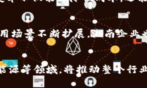 biao ti湖南省区块链企业的创新探索与发展分析/biao ti

湖南, 区块链企业, 创新, 发展/guanjianci

引言
近年来，区块链技术由于其独特的去中心化特性，迅速发展并应用于多个行业。湖南省，作为中国中部地区的重要经济体，也在积极推动区块链技术的发展。本文将聚焦于湖南省的区块链企业，分析其现状和未来的发展潜力。

湖南区块链企业的发展现状
湖南省的区块链企业数量逐年增加，涵盖了金融、供应链管理、智能合约、数字身份等多个领域。这些公司在技术研发、应用实践、市场推广等方面积极探索，力求在行业内占据一席之地。以长沙为中心，许多初创企业如雨后春笋般涌现，它们利用区块链技术解决实际问题，提升了效率和透明度。

湖南区块链企业的代表性案例
在众多区块链企业中，可以提及几家具有标志性的公司。例如，某些企业专注于金融服务领域，通过区块链技术降低融资成本、提高交易安全性；而另一些企业则致力于供应链透明化，通过区块链追溯产品来源，有效打击假货；还有一些技术公司提供区块链底层技术的开发与支持，推动各行业的数字化转型。

湖南区块链企业面临的挑战
尽管湖南省的区块链企业蓬勃发展，但仍面临一些挑战。首先是技术上的壁垒，很多企业在技术研发及应用上依然处于初级阶段；其次，政策法规的不确定性也给企业的发展带来了一定困扰；最后，市场竞争激烈，如何在众多企业中脱颖而出也是一个不小的挑战。

区块链技术在湖南的应用前景
随着国家对区块链技术的重视和支持，湖南省的区块链企业将迎来更多机遇。未来，在产业结构转型升级、数字经济发展等方面，区块链将发挥更大作用。无论是在政府服务、金融科技、医疗健康还是文化旅游等领域，区块链技术有望广泛应用，以提升效率和透明度。

总结与展望
湖南省的区块链企业正在经历快速的发展，未来将在行业创新与技术进步中继续推动区域经济的发展。通过政策的引导、市场的推动以及技术的不断完善，湖南的区块链企业将有机会在全国乃至全球的区块链生态中占据重要的位置。

相关问题及解答

1. 湖南省有哪些著名的区块链企业？
湖南省内有多家知名区块链企业，其中包括专注于数字货币的交易所、提供区块链解决方案的技术公司和涉及供应链金融的初创企业等。它们在各自的领域内推动了区块链技术的落地与应用。

2. 区块链技术如何改变湖南的金融行业？
区块链技术在金融行业的应用主要体现在提高交易安全性、降低交易成本和提高透明度等方面。通过智能合约和去中心化的特性，区块链能够提供高效的金融服务，促进资金流动，降低融资门槛。

3. 湖南的区块链企业面临哪些政策挑战？
政策的不确定性是湖南区块链企业面临的一大挑战。尽管国家政策正趋向支持区块链的发展，但地方政府的法规和政策可能在执行过程中产生偏差，造成企业在合规和创新之间的矛盾。

4. 借助区块链技术，湖南省的供应链管理会有哪些新变化？
区块链能够实现供应链管理中的信息共享与透明化，企业能够实时追踪产品的来源和流通情况，提高了供应链的整体透明度和效率。这种变革不仅能够降低成本，还能增强消费者的信任。

5. 湖南省在区块链技术研发上有什么优势？
湖南省在高校、科研机构及人才培养方面具备丰富的资源，能够为区块链企业提供良好的技术支持和创新人才。此外，随着区块链技术的应用场景不断扩展，湖南企业也能借此机会提升自身的技术实力。

6. 未来湖南的区块链产业将如何发展？
未来，湖南的区块链产业有望在政府的支持、市场的需求和技术的进步下实现快速发展。预计会出现更多的应用案例，尤其是在金融、医疗、能源等领域，将推动整个行业的健康发展。