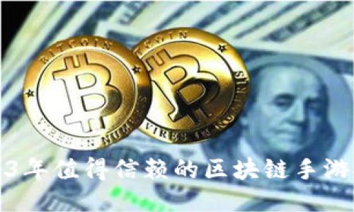 2023年值得信赖的区块链手游推荐
