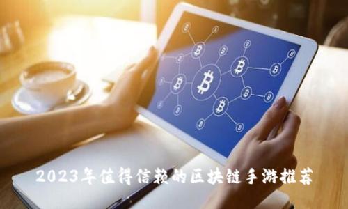 2023年值得信赖的区块链手游推荐