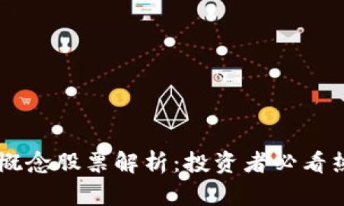 区块链集团概念股票解析：投资者必看热门股票一览