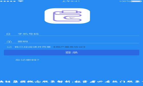 区块链集团概念股票解析：投资者必看热门股票一览