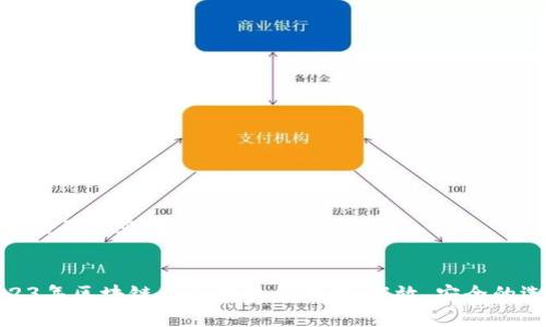 准备好的内容：

  
2023年区块链查余额软件推荐：高效、安全的选择