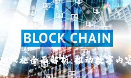 区块链版权基础设施全面解析：推动数字内容的安全与透明