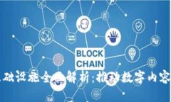 区块链版权基础设施全面