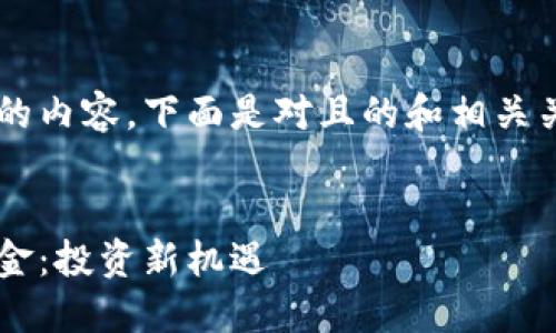 由于您的要求涉及较长的内容，下面是对且的和相关关键词的设计。请您参考。


探索澳洲区块链债券基金：投资新机遇