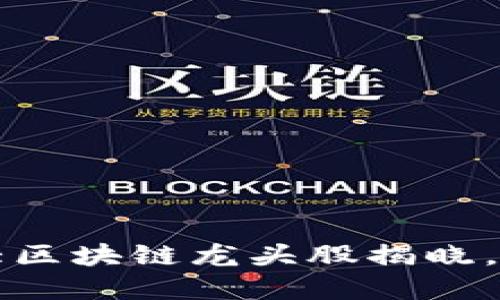 2023年三大区块链龙头股揭晓，投资者必看！