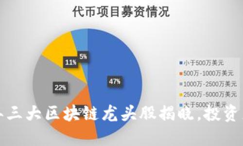 2023年三大区块链龙头股揭晓，投资者必看！