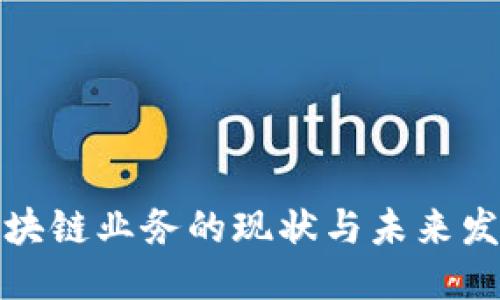 优质
移动区块链业务的现状与未来发展趋势